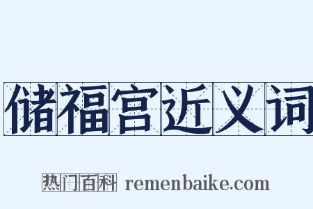 储福宫近义词是什么意思的图片